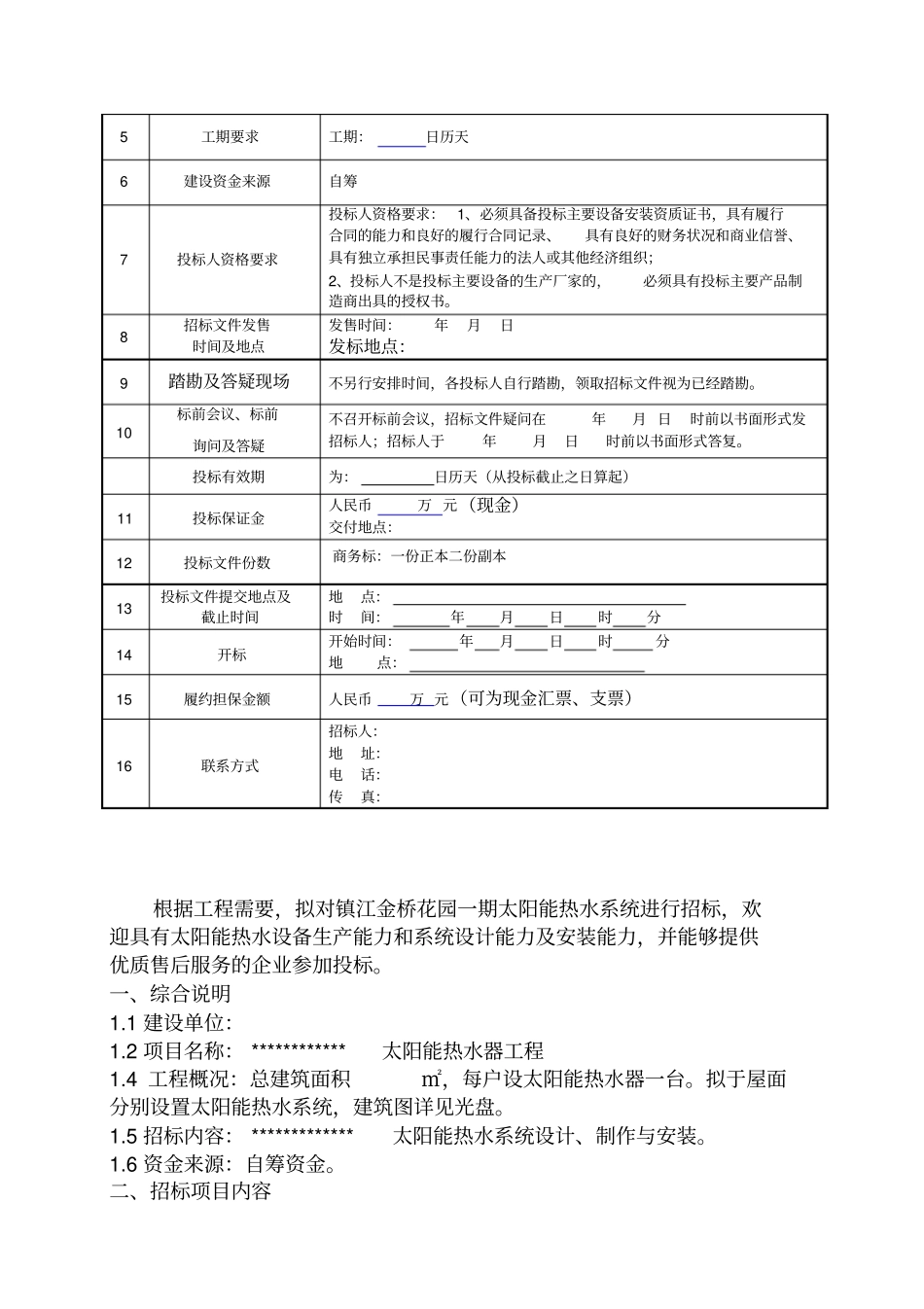 某太阳能热水器工程招标文件_第2页