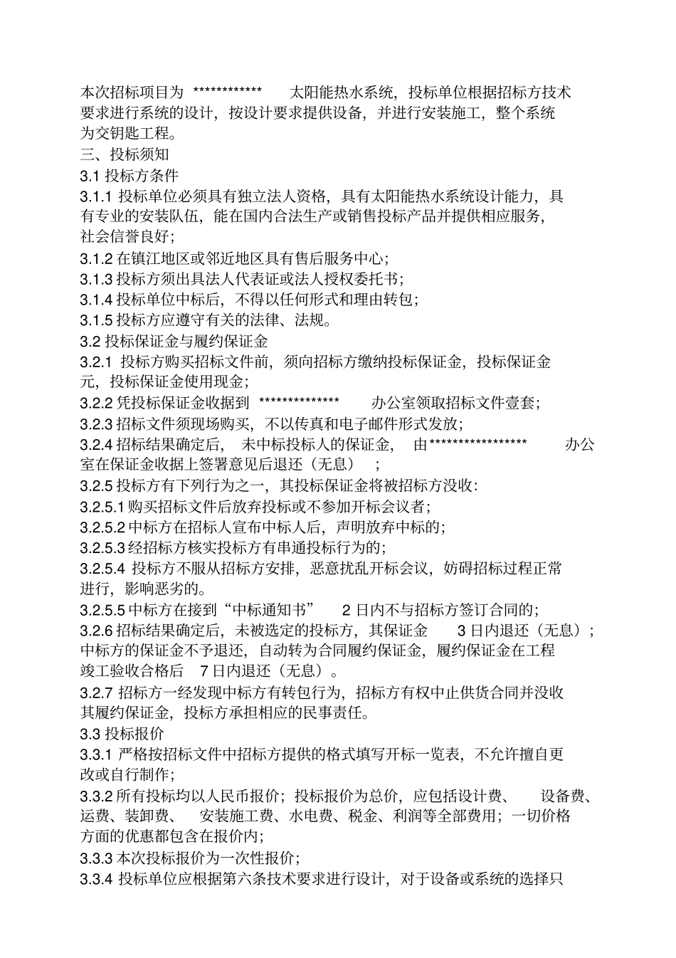 某太阳能热水器工程招标文件_第3页