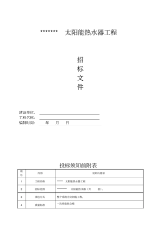 某太阳能热水器工程招标文件