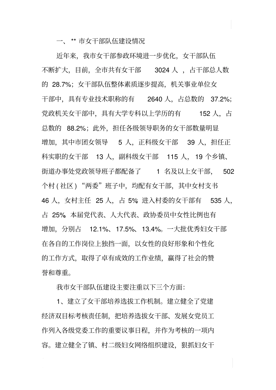 某女干部队伍成长情况调研报告_第2页