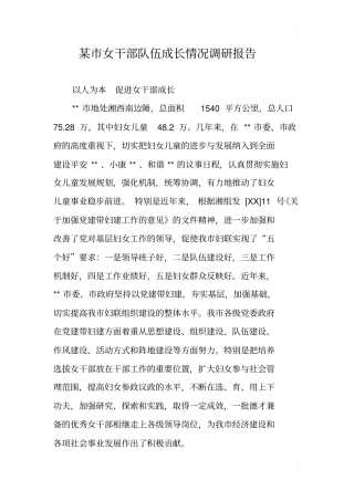 某女干部队伍成长情况调研报告