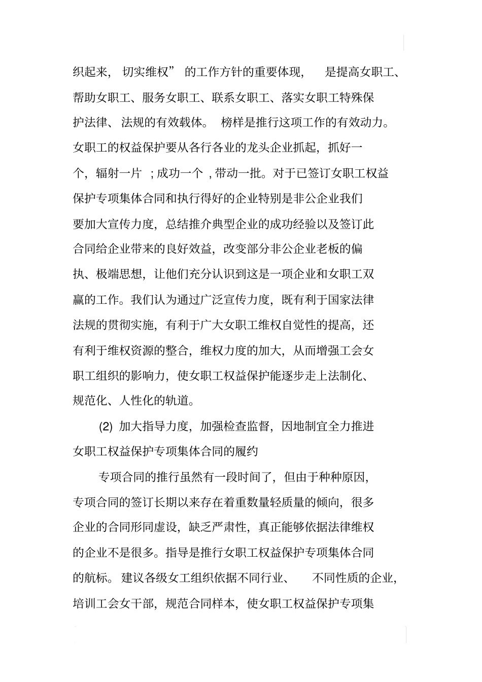 某女职工专项集体合同工作的调研报告_第2页