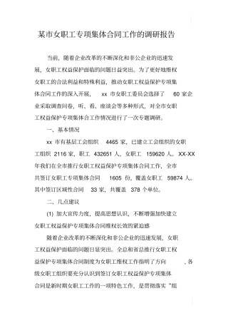 某女职工专项集体合同工作的调研报告
