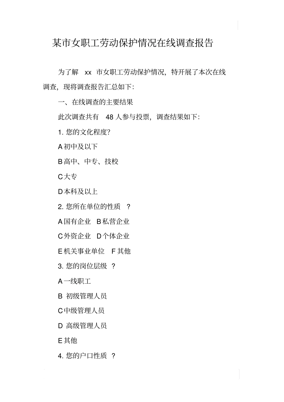 某女职工劳动保护情况在线调查报告_第1页