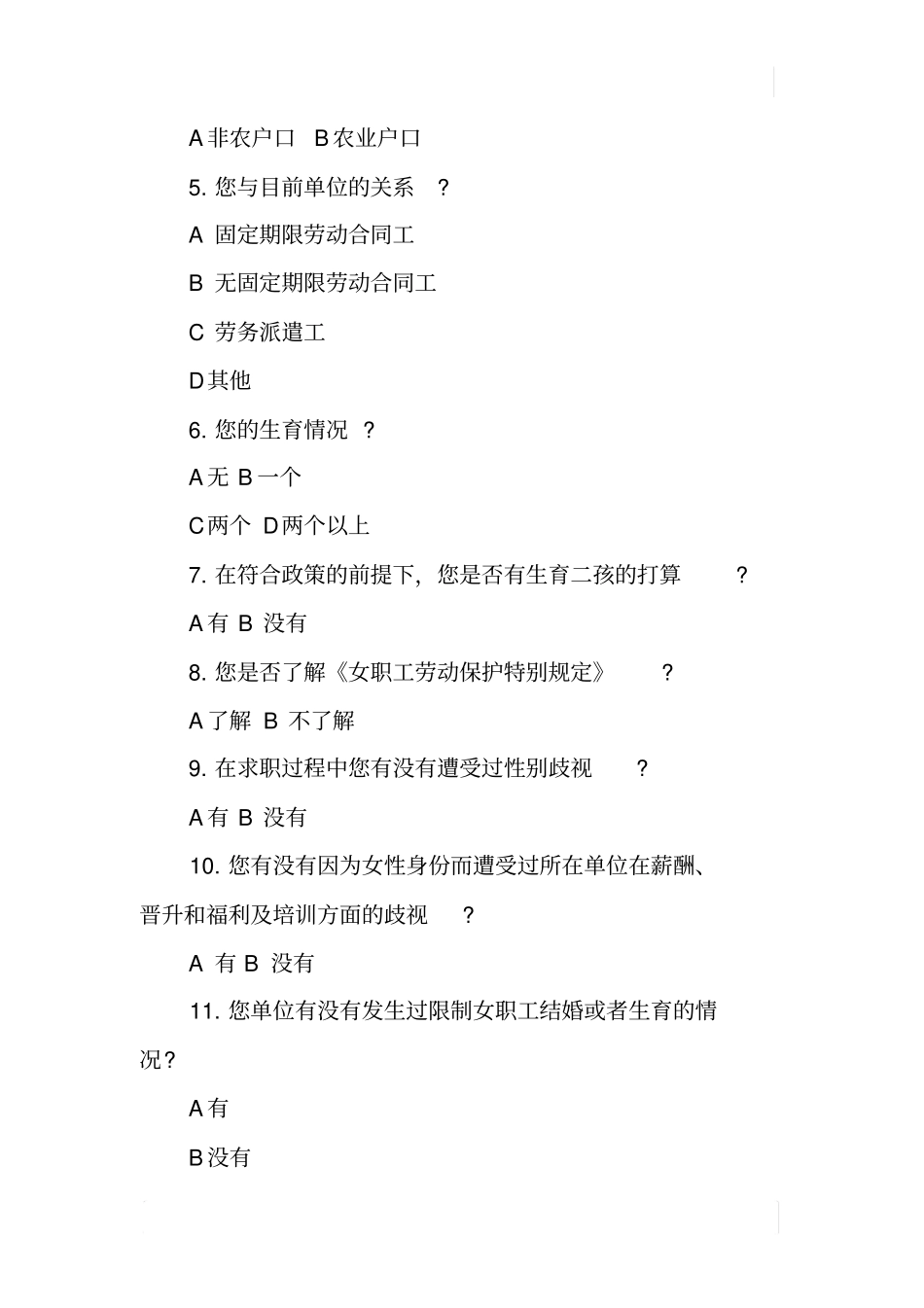 某女职工劳动保护情况在线调查报告_第2页