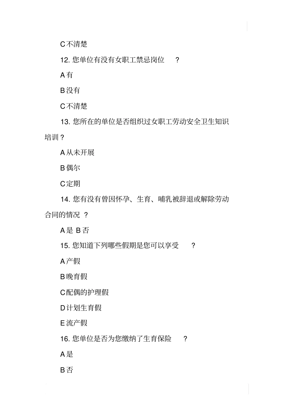 某女职工劳动保护情况在线调查报告_第3页