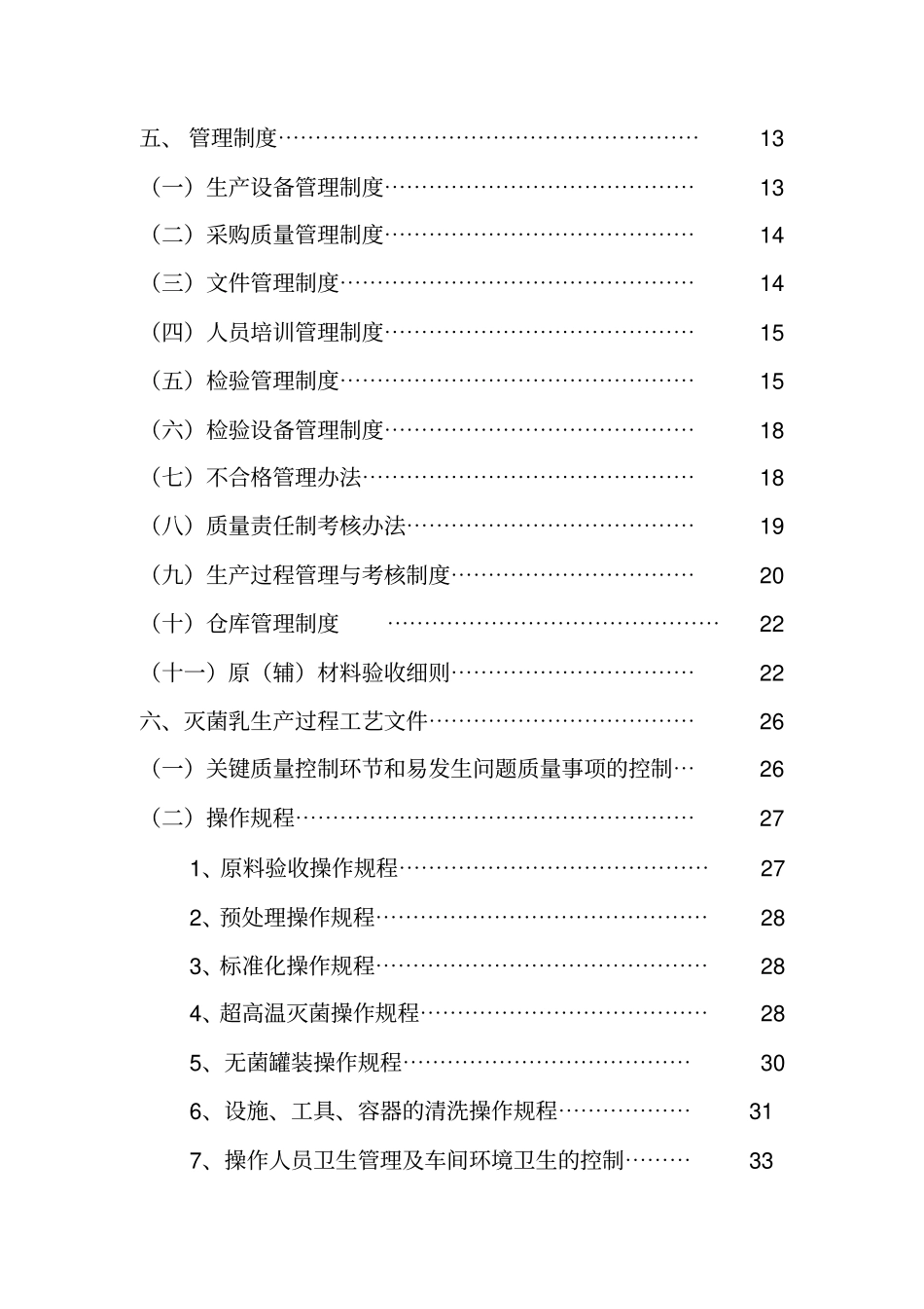 某奶业公司质量管理手册--chl375_第3页