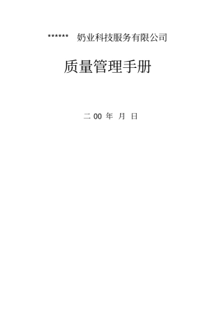 某奶业公司质量管理手册--chl375