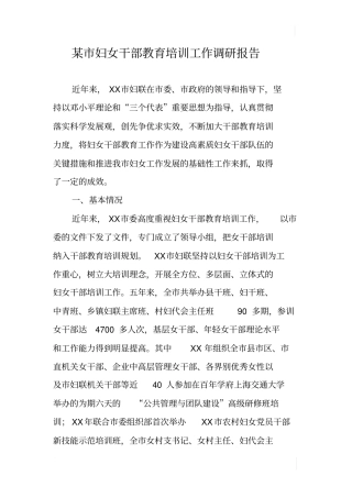 某妇女干部教育培训工作调研报告
