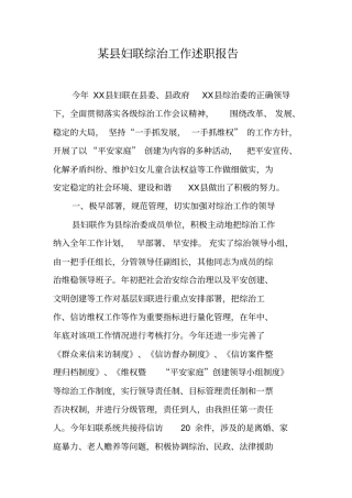 某妇联综治工作述职报告