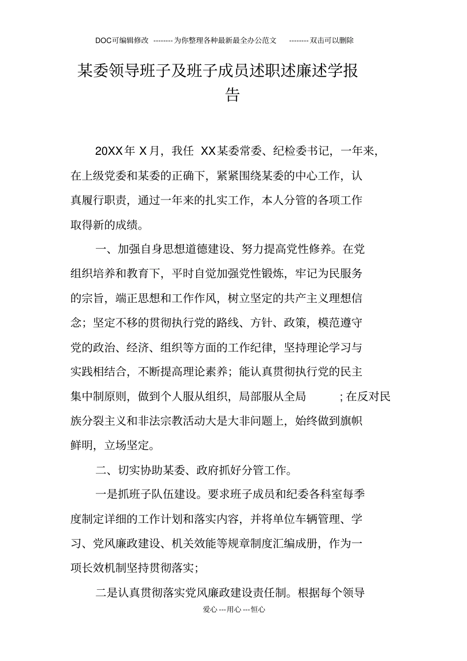 某委领导班子及班子成员述职述廉述学报告_第1页