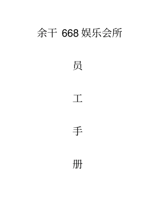 某娱乐会所员工手册
