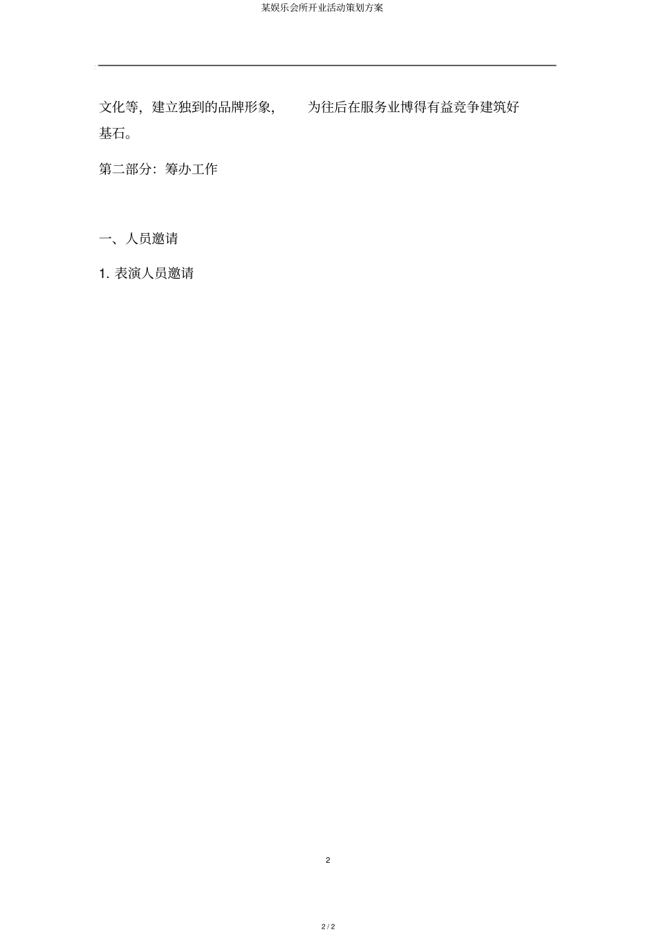 某娱乐会所开业活动策划方案_第2页