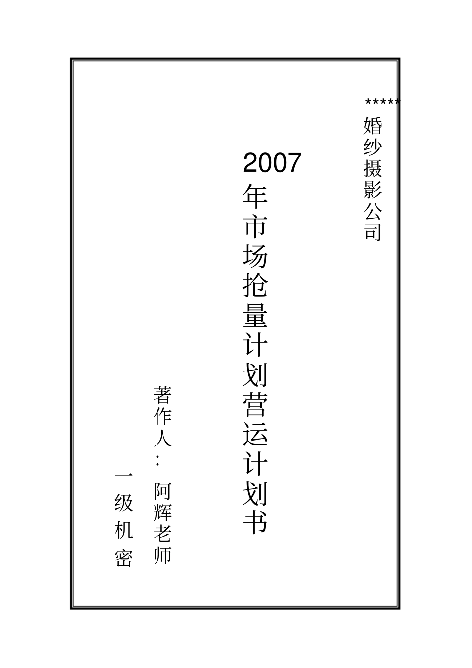 某婚纱摄影公司营运计划书1_第1页