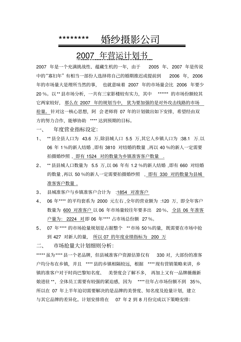 某婚纱摄影公司营运计划书1_第2页