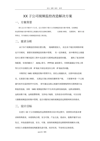 某子公司视频监控改造解决处理方案总结