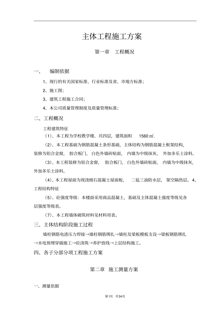 某学校主体工程施工方案_第1页