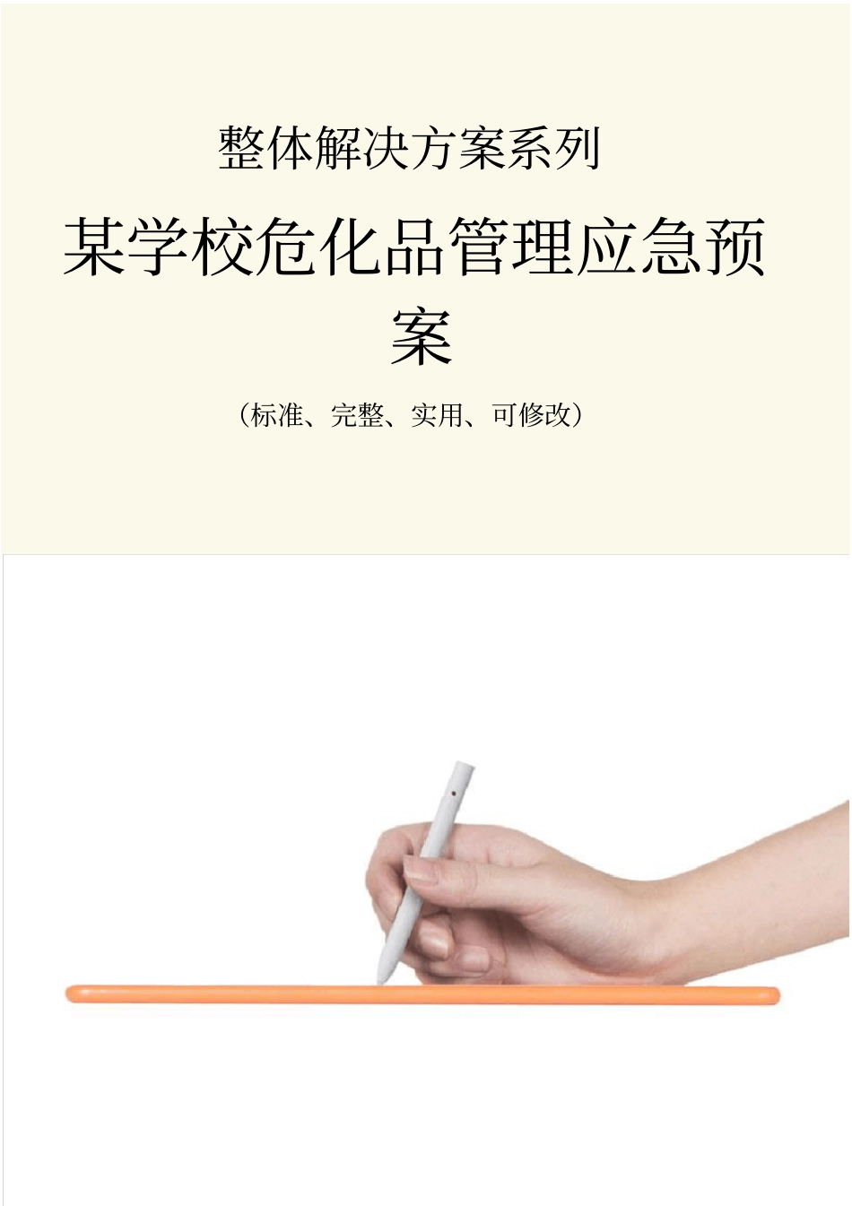 某学校危化品管理应急预案范本_第1页