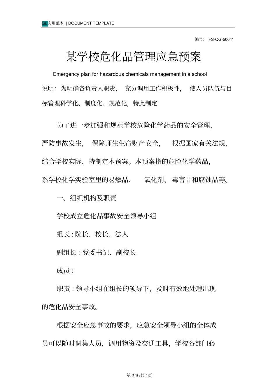某学校危化品管理应急预案范本_第2页