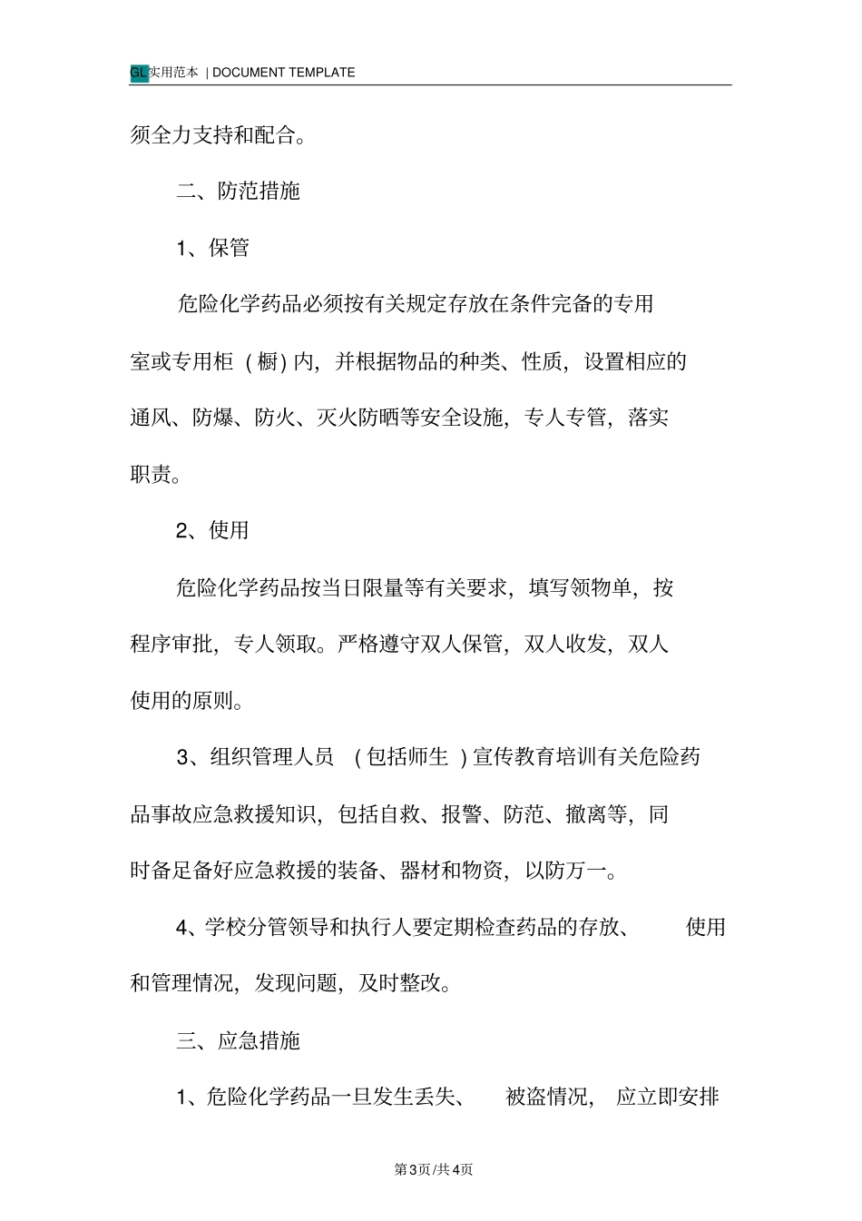 某学校危化品管理应急预案范本_第3页