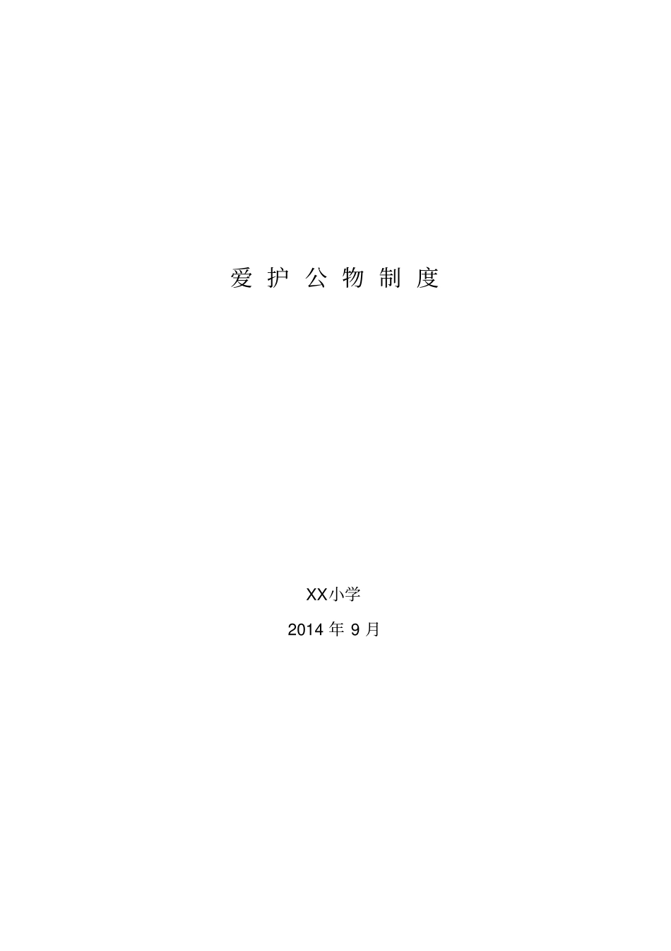 某学校后勤工作管理制度汇编_第2页