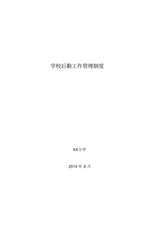 某学校后勤工作管理制度汇编