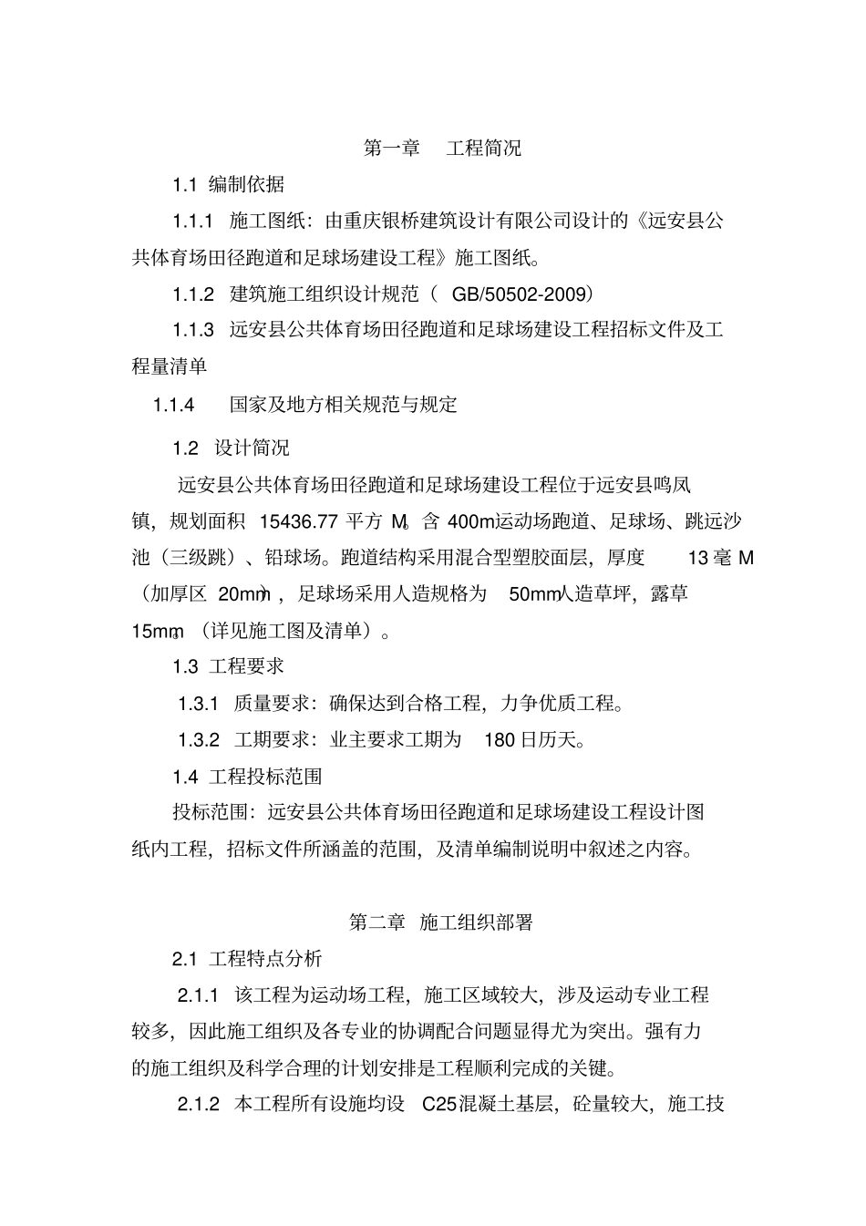 某学校塑胶运动场及足球场建设项目施工组织设计方案方案_第1页