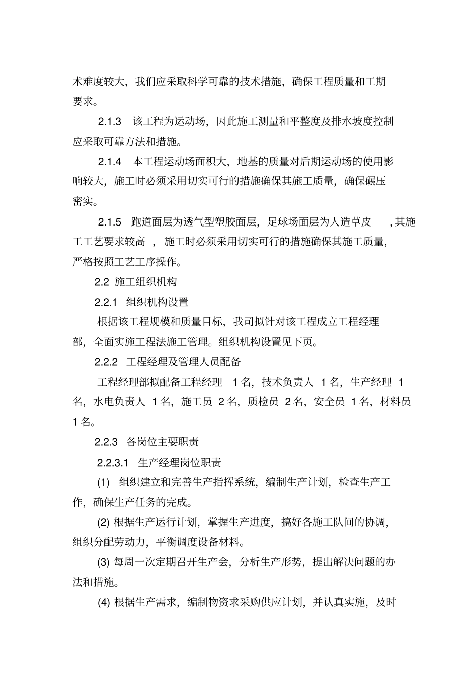 某学校塑胶运动场及足球场建设项目施工组织设计方案方案_第2页