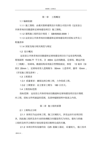 某学校塑胶运动场及足球场建设项目施工设计方案