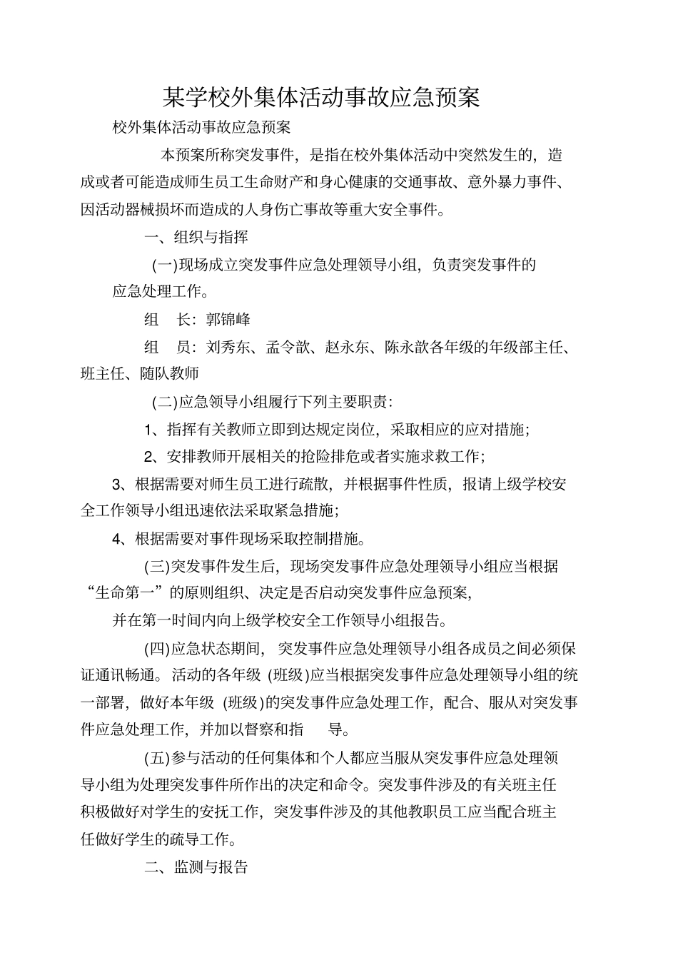某学校外集体活动事故应急预案_第1页