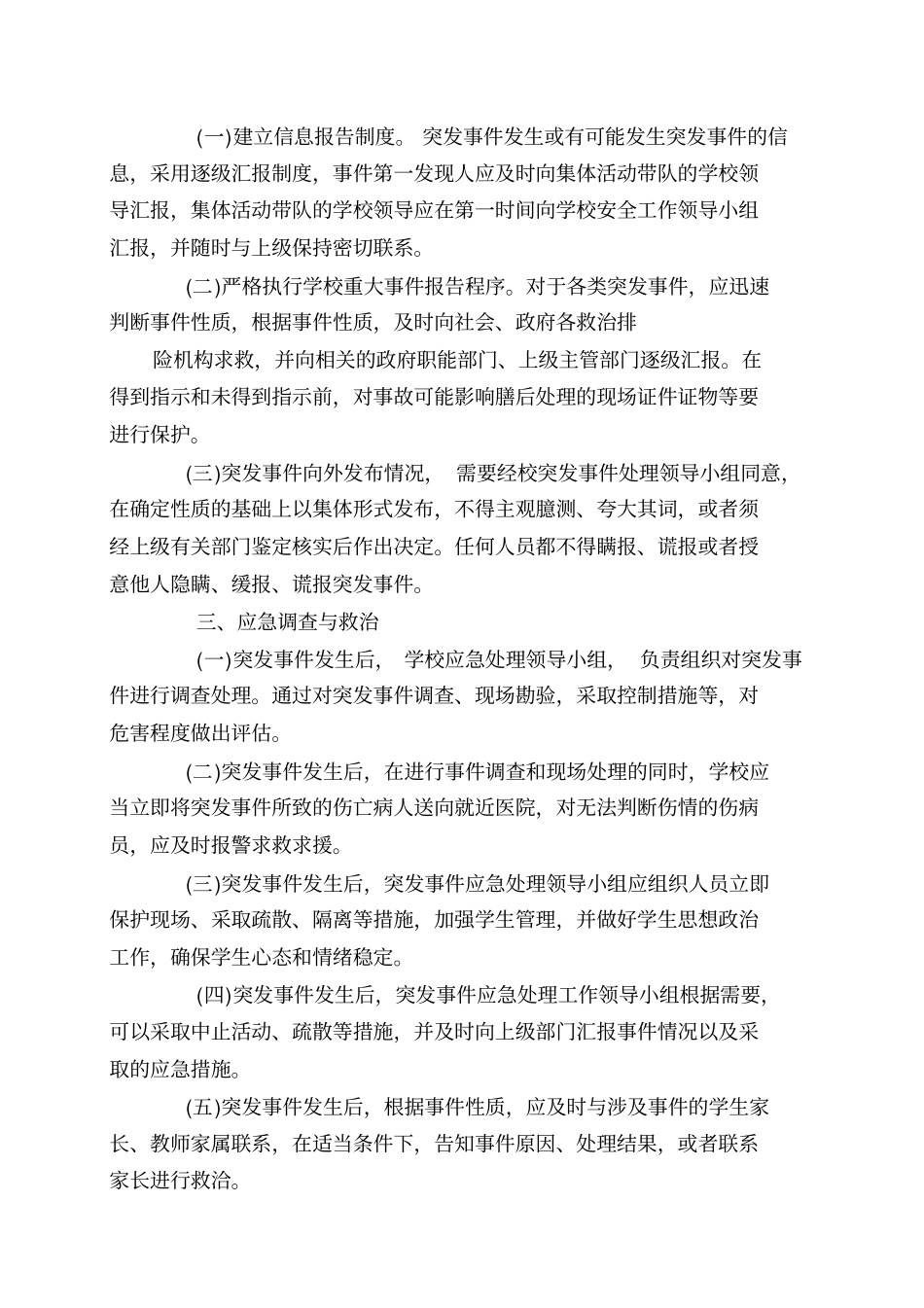 某学校外集体活动事故应急预案_第2页