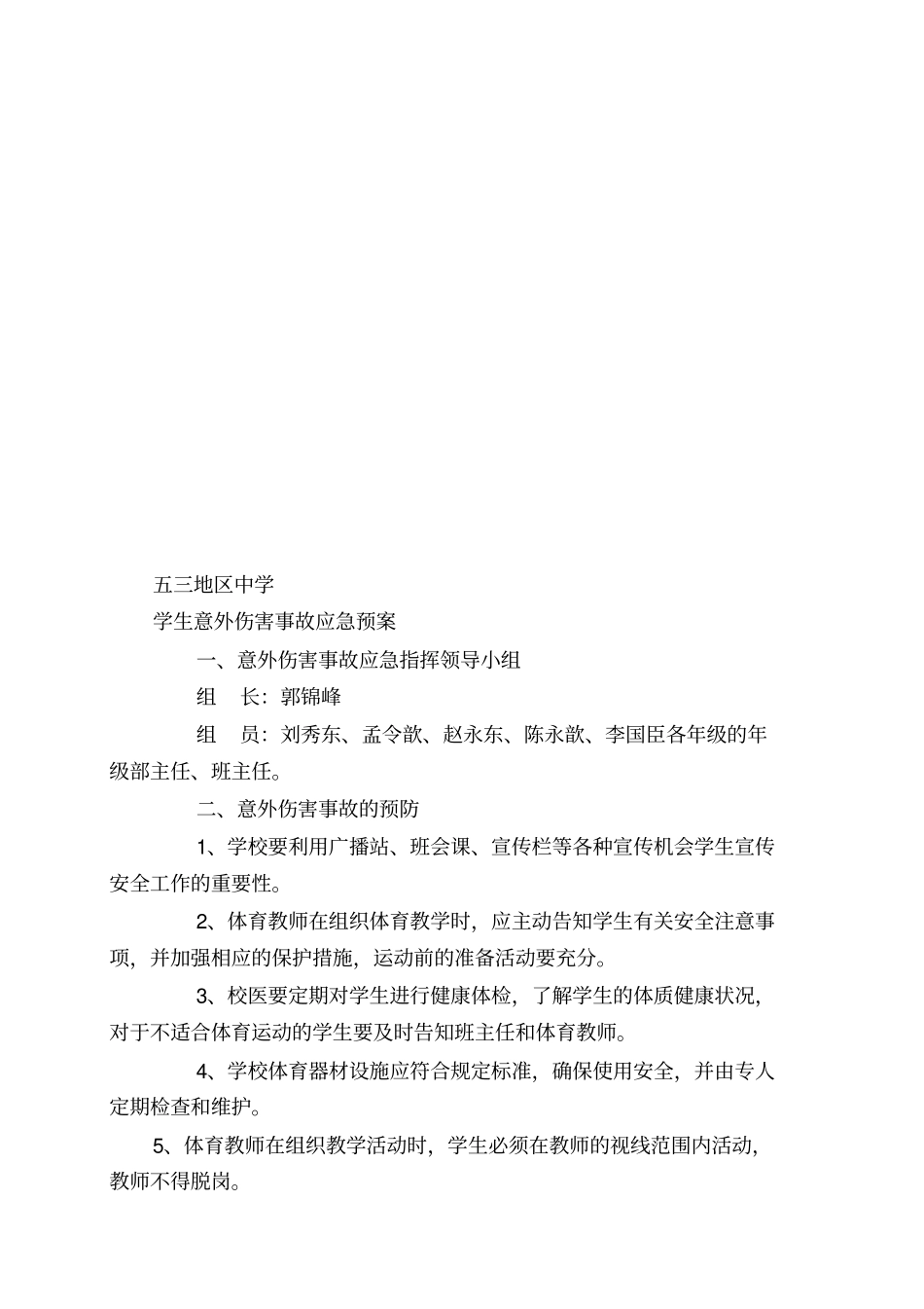 某学校外集体活动事故应急预案_第3页