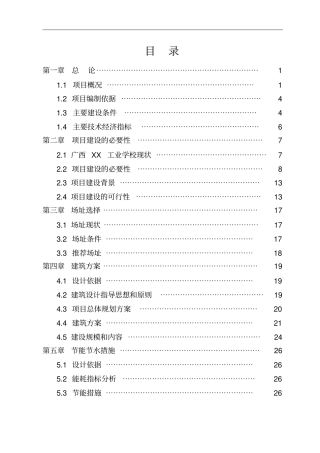 某学校学生公寓楼可行性研究报告