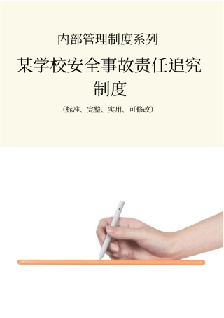 某学校安全事故责任追究管理制度范本