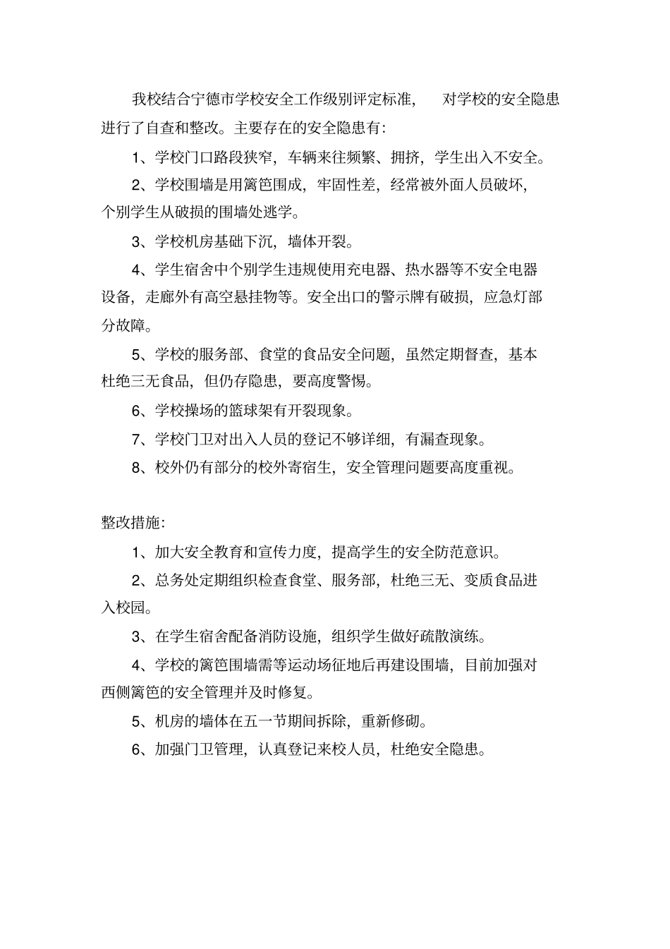 某学校安全级别鉴定表_第2页