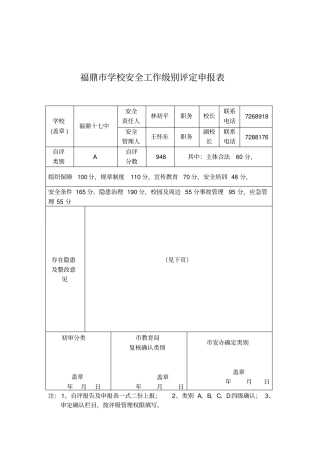某学校安全级别鉴定表