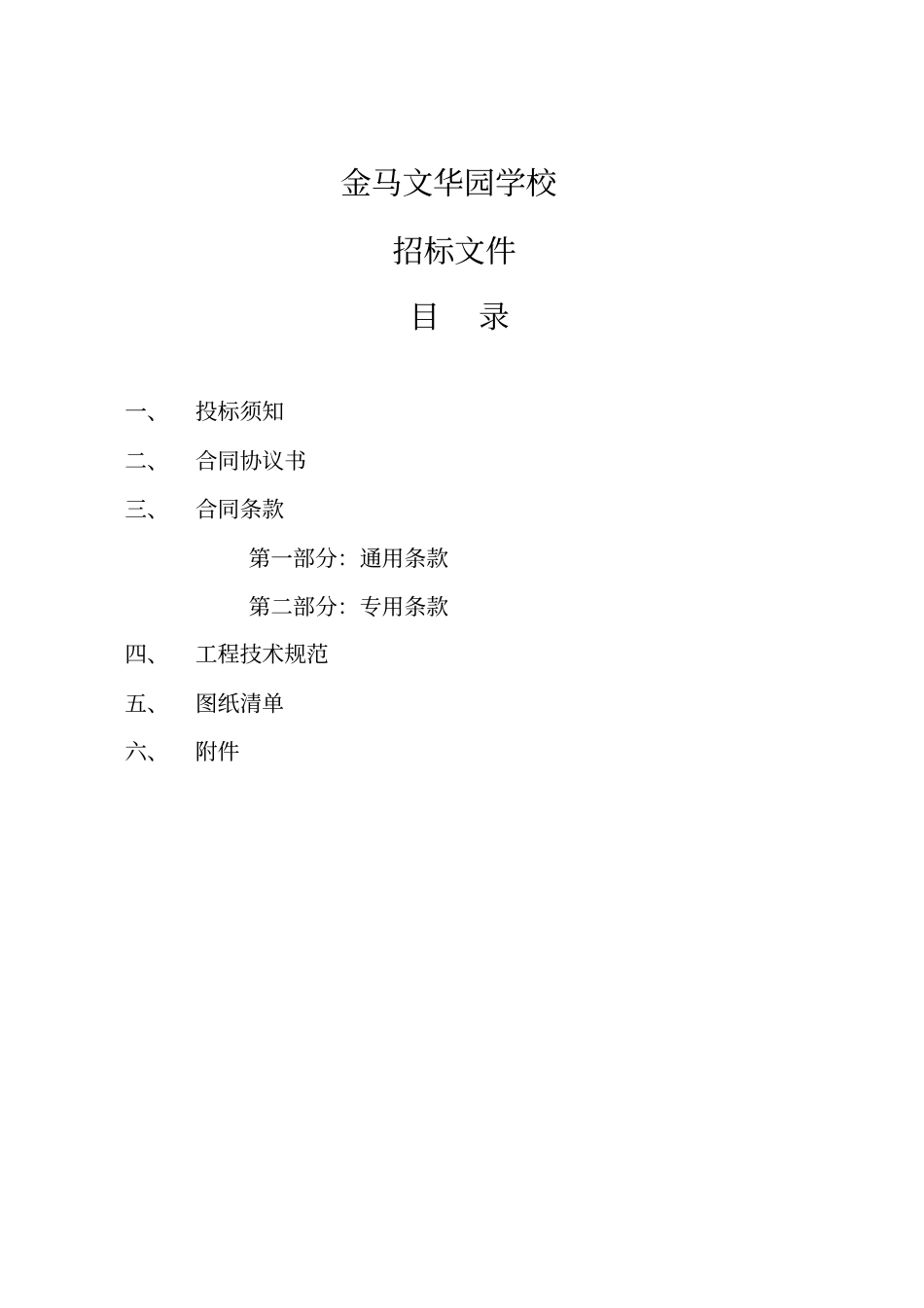 某学校工程施工招标文件_第2页