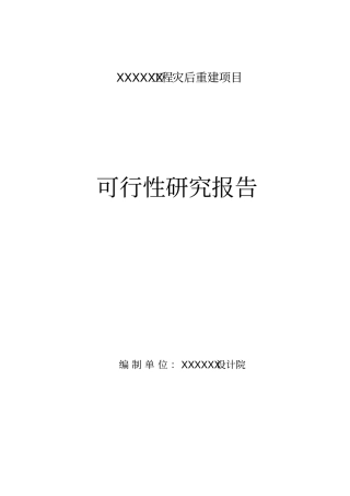 某学校建设项目可行性研究报告