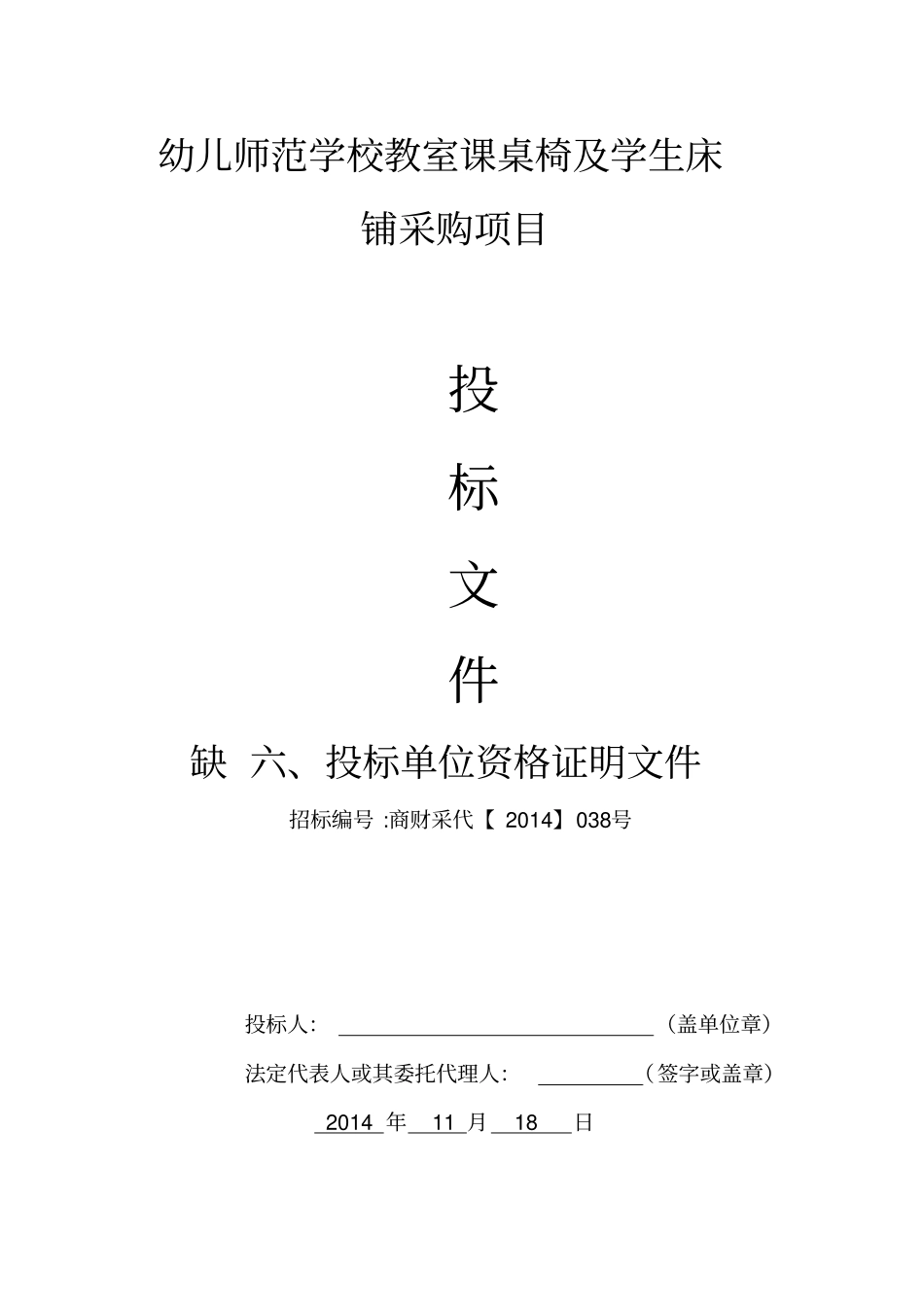 某学校教室课桌椅及学生床铺采购项目投标文件_第1页