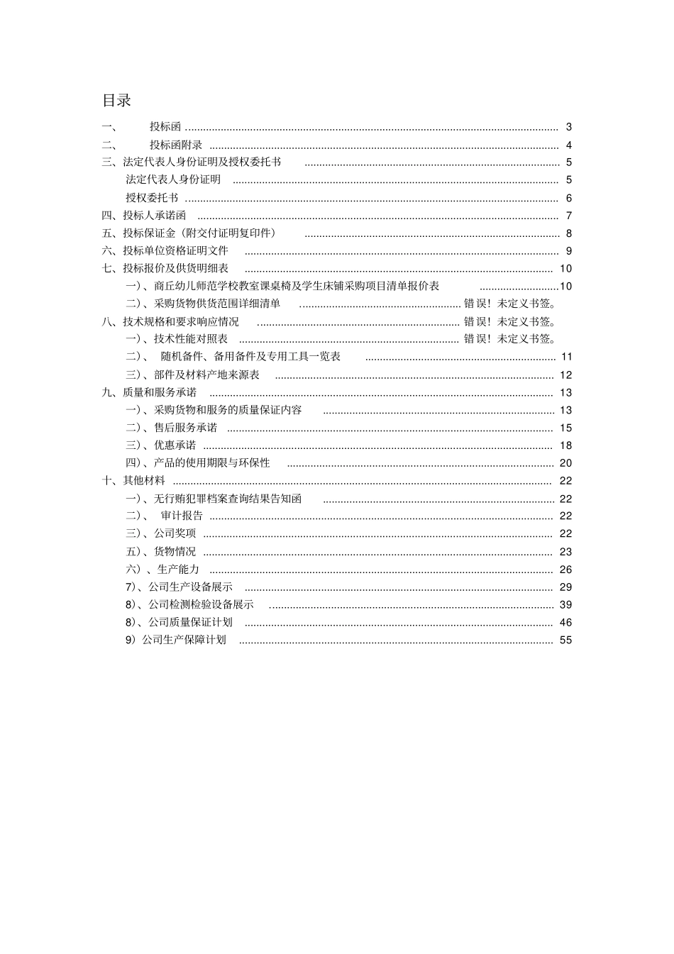 某学校教室课桌椅及学生床铺采购项目投标文件_第2页