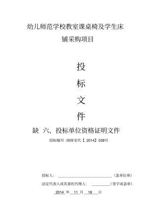 某学校教室课桌椅及学生床铺采购项目投标文件