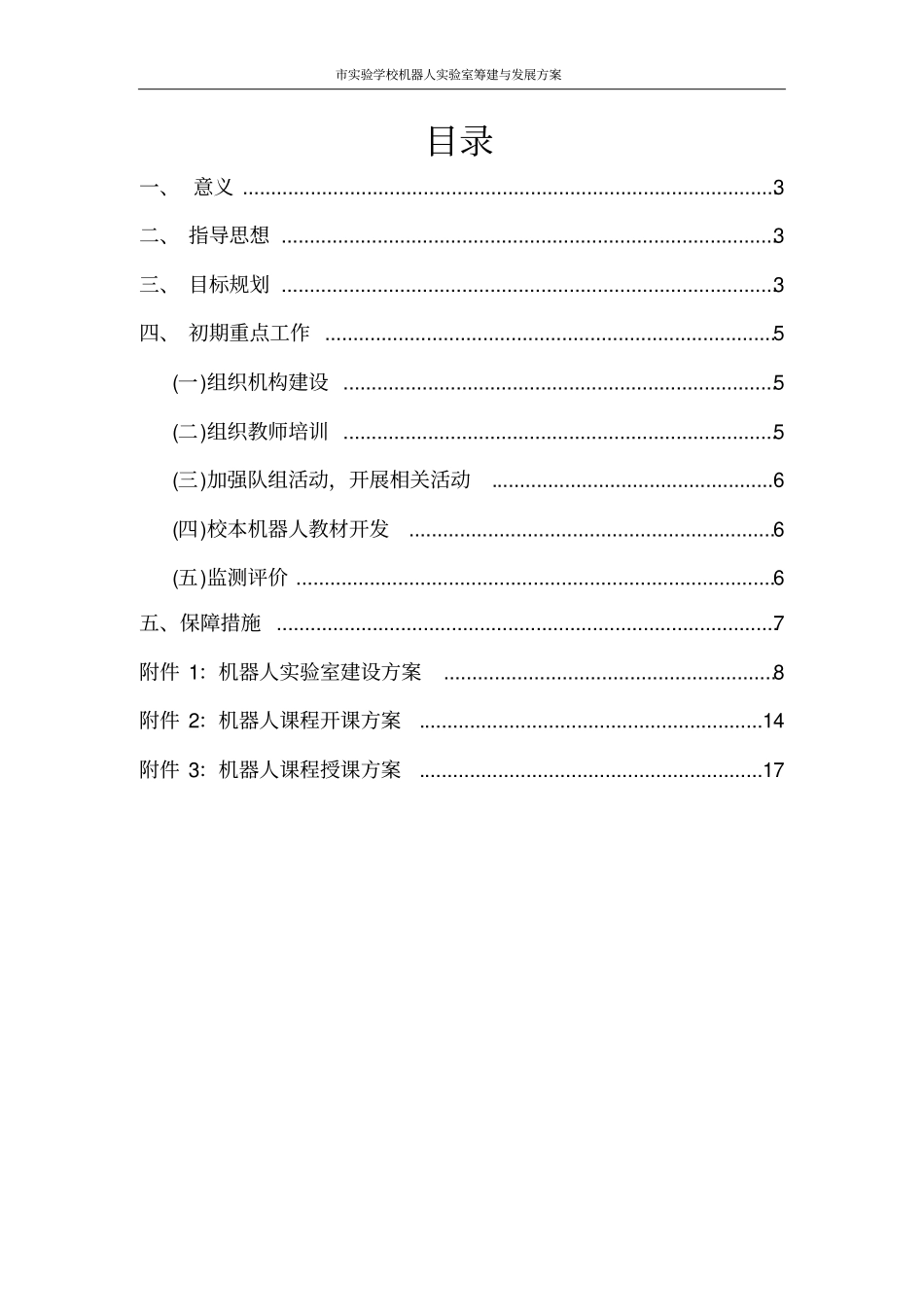 某学校机器人试验室筹建与发展方案_第2页