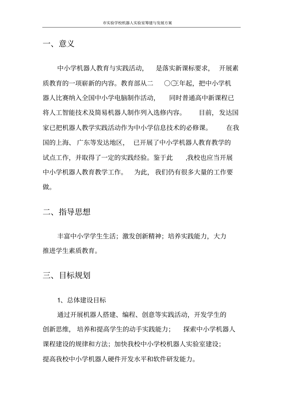 某学校机器人试验室筹建与发展方案_第3页