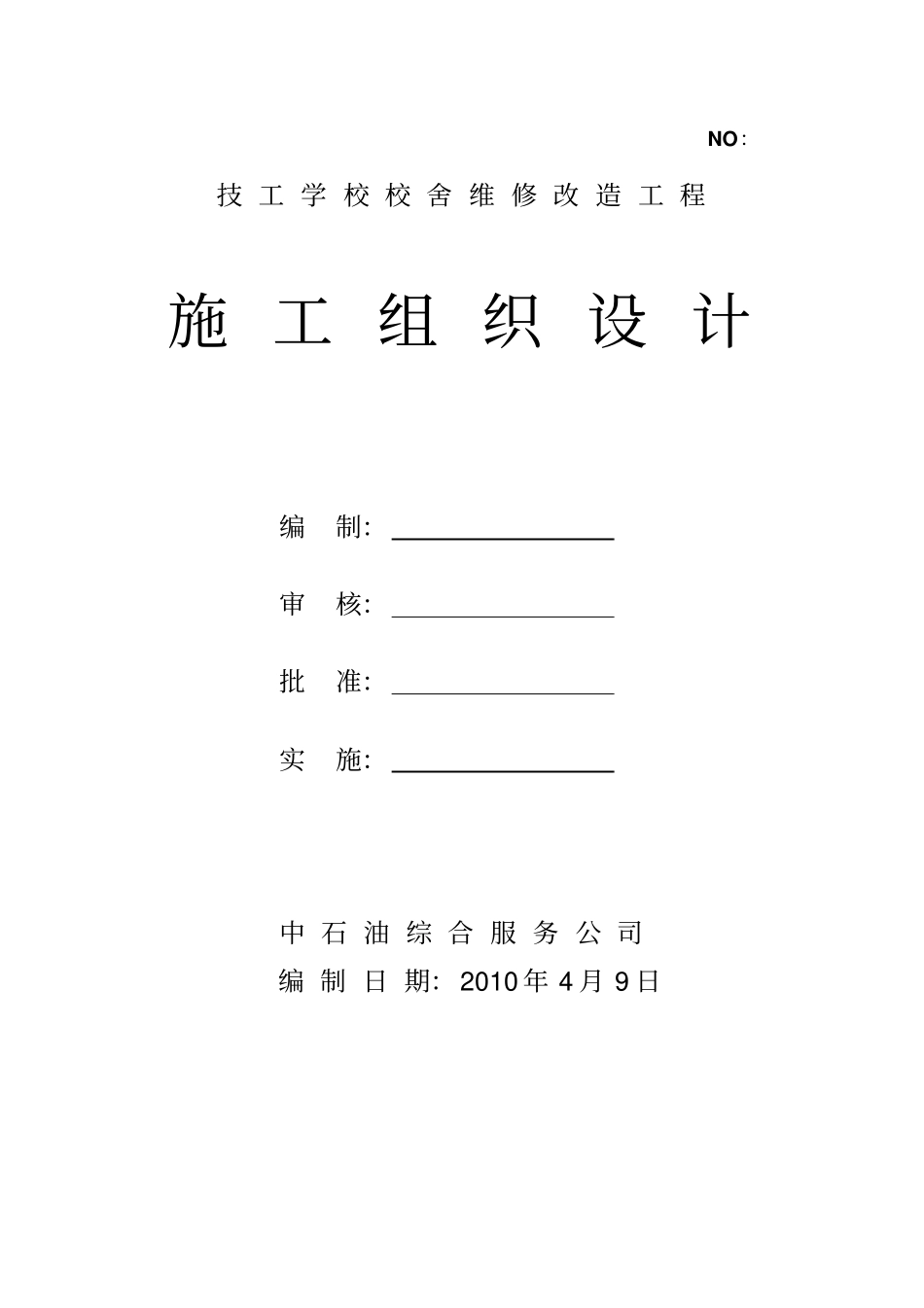 某学校校舍维修改造工程施工组织设计_第1页