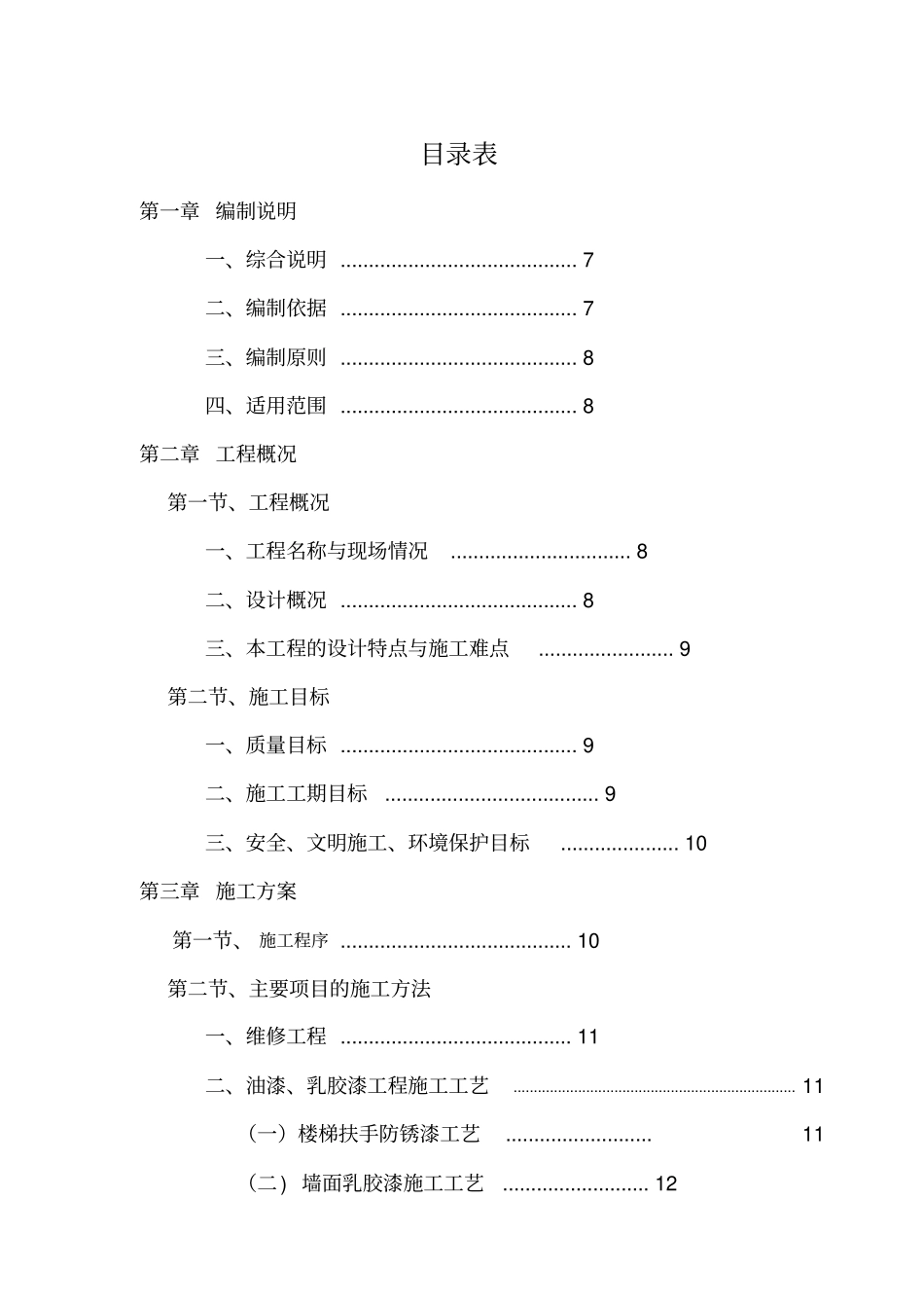 某学校校舍维修改造工程施工组织设计_第2页