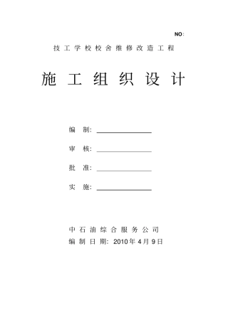 某学校校舍维修改造工程施工组织设计