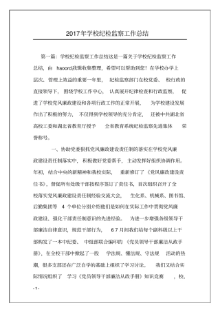 某学校纪检监察工作总结