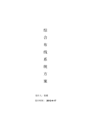 某学校综合布线专业技术方案