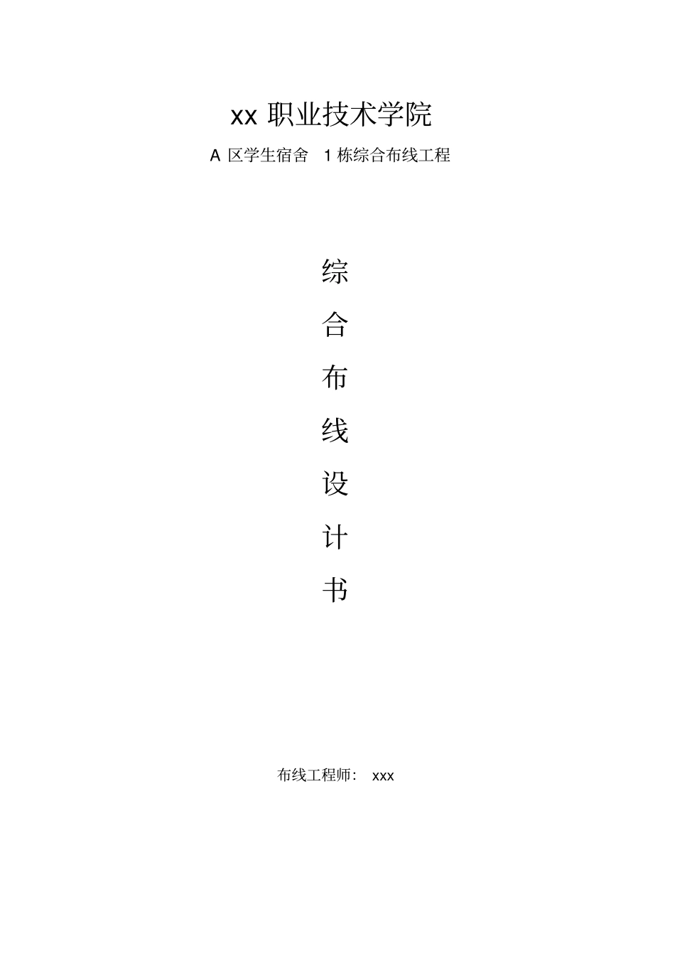 某学校综合布线方案_第1页