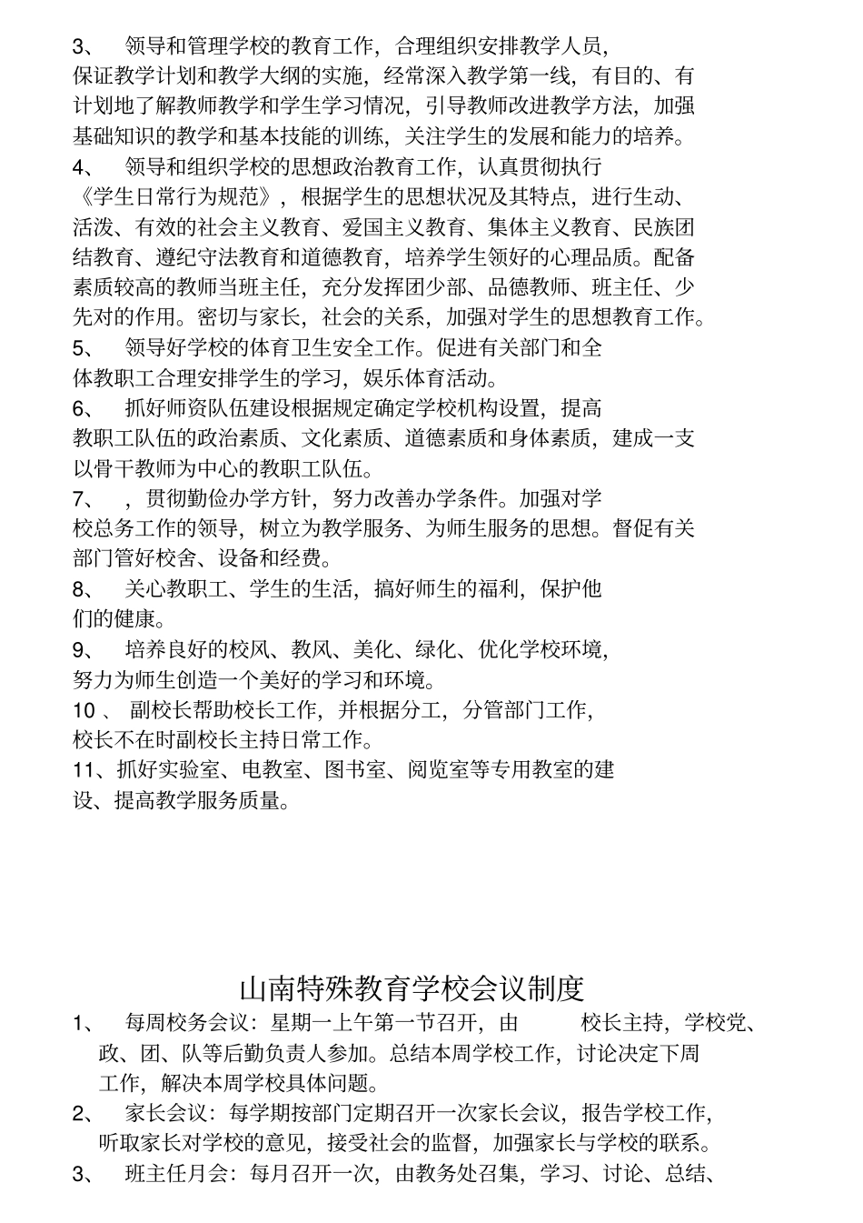 某学校职责概述_第3页